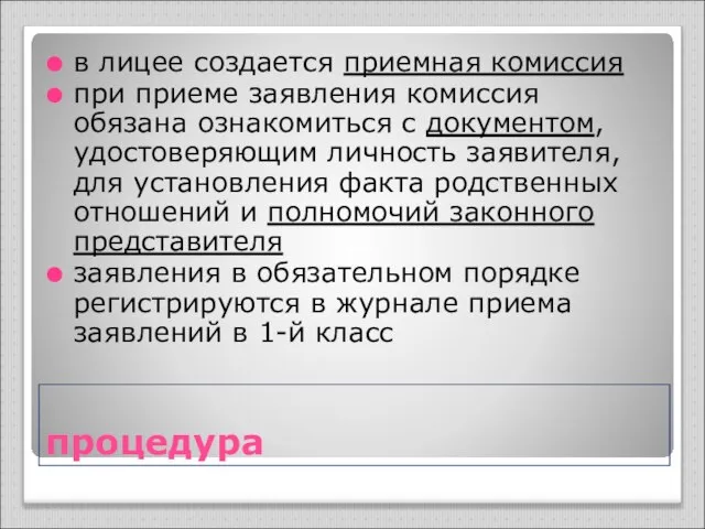 процедура в лицее создается приемная комиссия при приеме заявления комиссия обязана ознакомиться