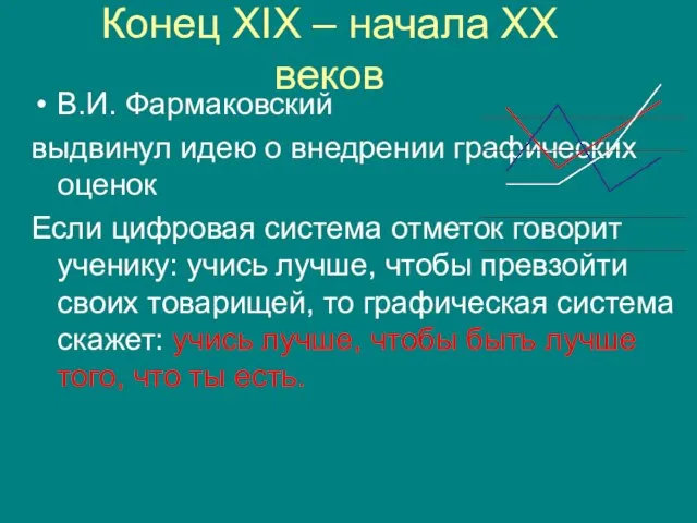 Конец ХIХ – начала ХХ веков В.И. Фармаковский выдвинул идею о внедрении