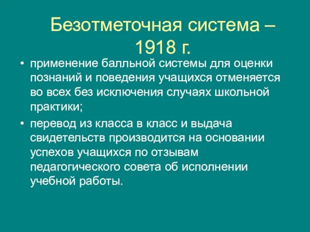 Безотметочная система – 1918 г. применение балльной системы для оценки познаний и