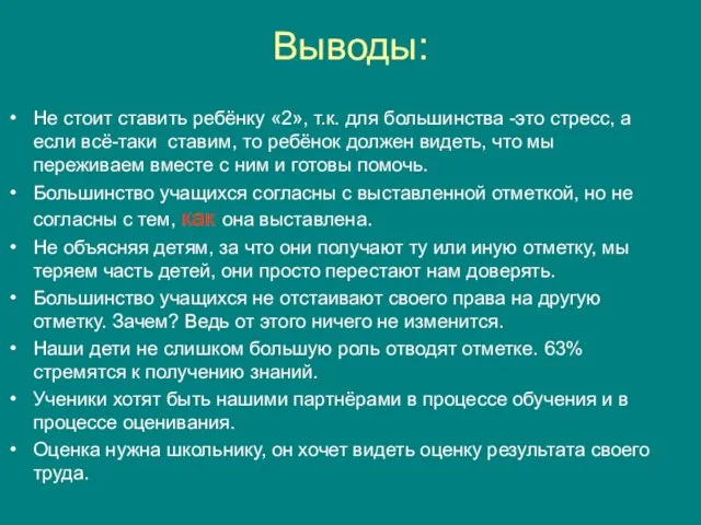 Выводы: Не стоит ставить ребёнку «2», т.к. для большинства -это стресс, а