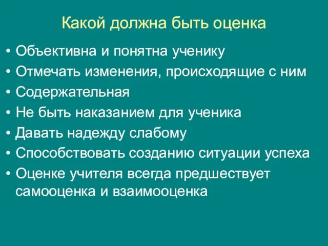 Какой должна быть оценка Объективна и понятна ученику Отмечать изменения, происходящие с