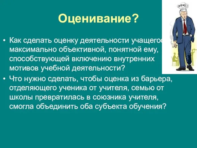 Оценивание? Как сделать оценку деятельности учащегося максимально объективной, понятной ему, способствующей включению