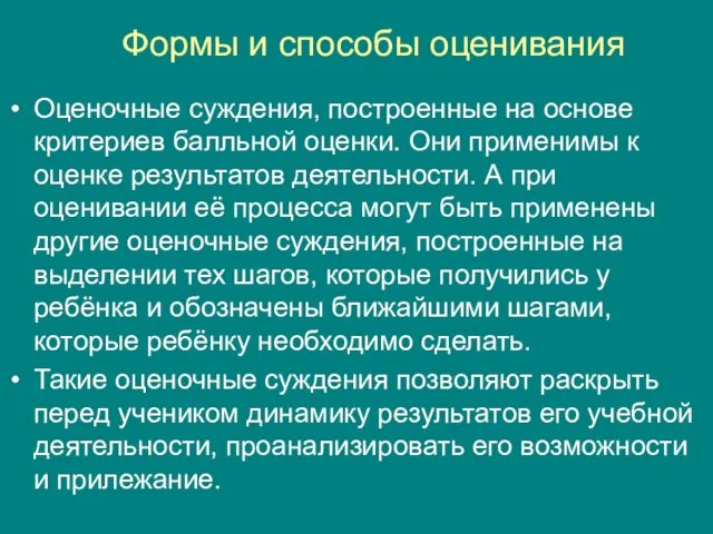 Формы и способы оценивания Оценочные суждения, построенные на основе критериев балльной оценки.