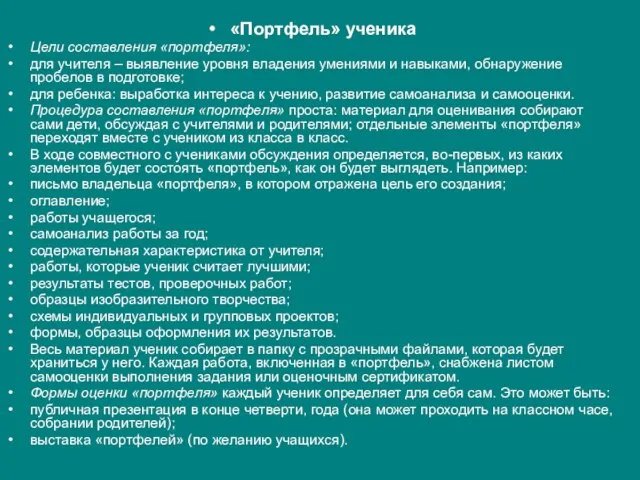 «Портфель» ученика Цели составления «портфеля»: для учителя – выявление уровня владения умениями