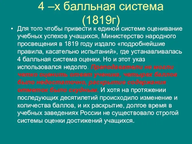 4 –х балльная система (1819г) Для того чтобы привести к единой системе