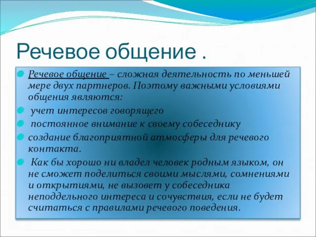 Речевое общение . Речевое общение – сложная деятельность по меньшей мере двух