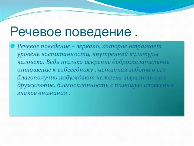 Речевое поведение . Речевое поведение – зеркало, которое отражает уровень воспитанности, внутренней