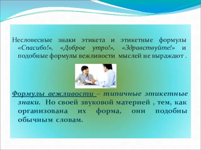 Несловесные знаки этикета и этикетные формулы «Спасибо!», «Доброе утро!», «Здравствуйте!» и подобные