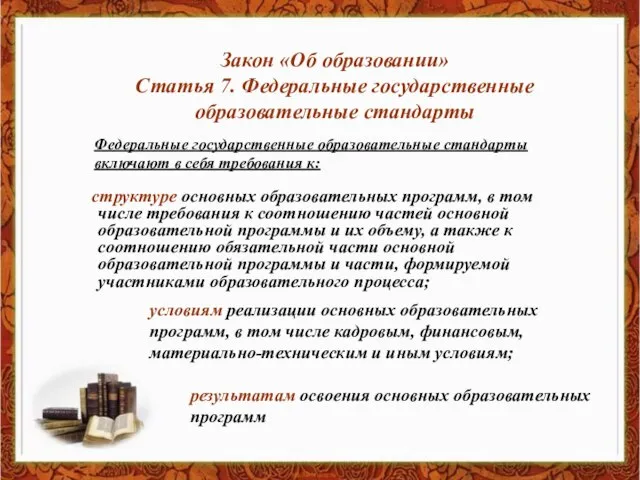 Закон «Об образовании» Статья 7. Федеральные государственные образовательные стандарты Закон «Об образовании»