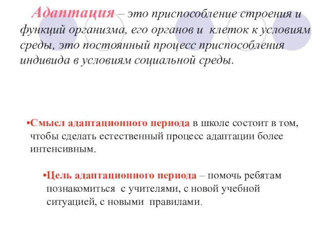 Адаптация – это приспособление строения и функций организма, его органов и клеток