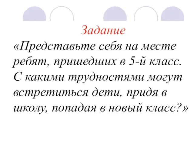 Задание «Представьте себя на месте ребят, пришедших в 5-й класс. С какими