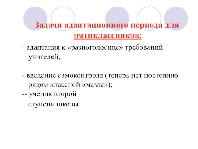 Задачи адаптационного периода для пятиклассников: адаптация к «разноголосице» требований учителей; введение самоконтроля