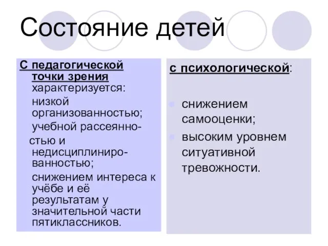 С педагогической точки зрения характеризуется: низкой организованностью; учебной рассеянно- стью и недисциплиниро-ванностью;