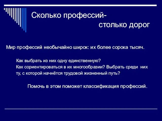 Сколько профессий- столько дорог Мир профессий необычайно широк: их более сорока тысяч.