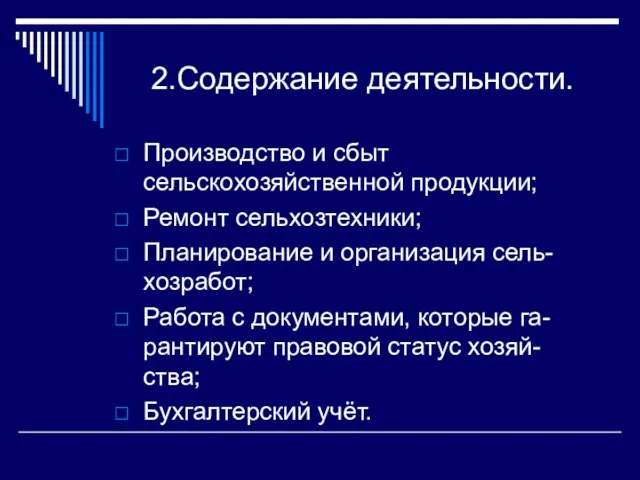 2.Содержание деятельности. Производство и сбыт сельскохозяйственной продукции; Ремонт сельхозтехники; Планирование и организация