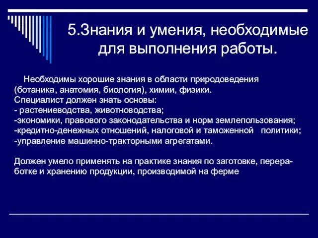 5.Знания и умения, необходимые для выполнения работы. Необходимы хорошие знания в области