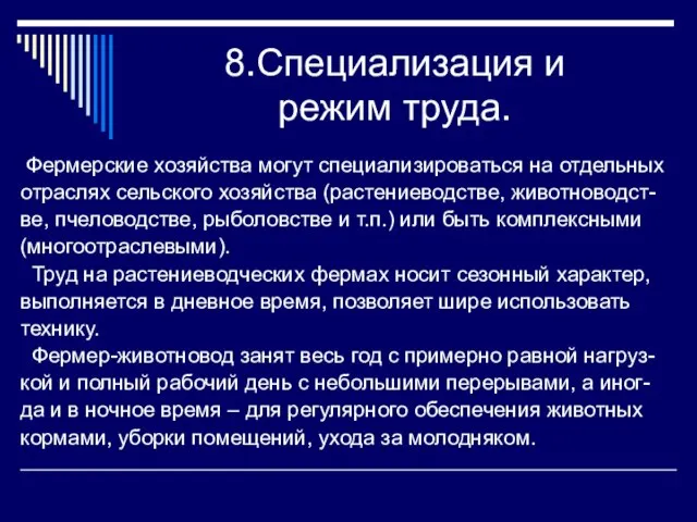 8.Специализация и режим труда. Фермерские хозяйства могут специализироваться на отдельных отраслях сельского