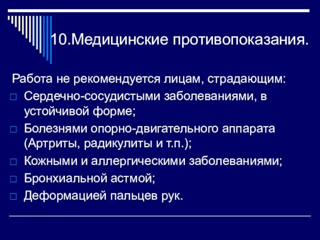 10.Медицинские противопоказания. Работа не рекомендуется лицам, страдающим: Сердечно-сосудистыми заболеваниями, в устойчивой форме;