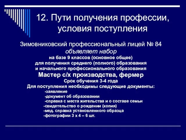 12. Пути получения профессии, условия поступления Зимовниковский профессиональный лицей № 84 объявляет