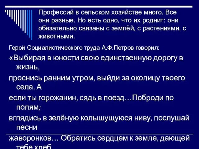 Профессий в сельском хозяйстве много. Все они разные. Но есть одно, что