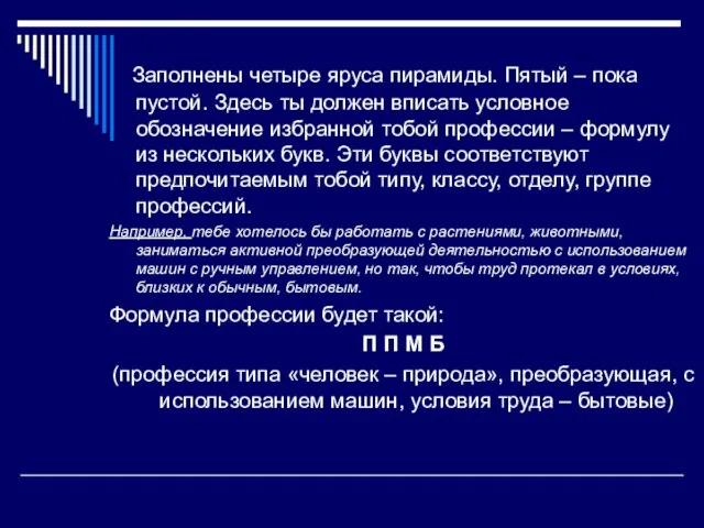 Заполнены четыре яруса пирамиды. Пятый – пока пустой. Здесь ты должен вписать