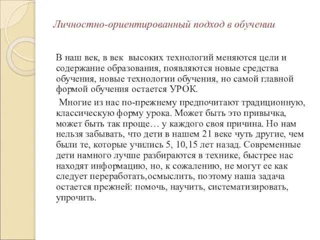 Личностно-ориентированный подход в обучении В наш век, в век высоких технологий меняются