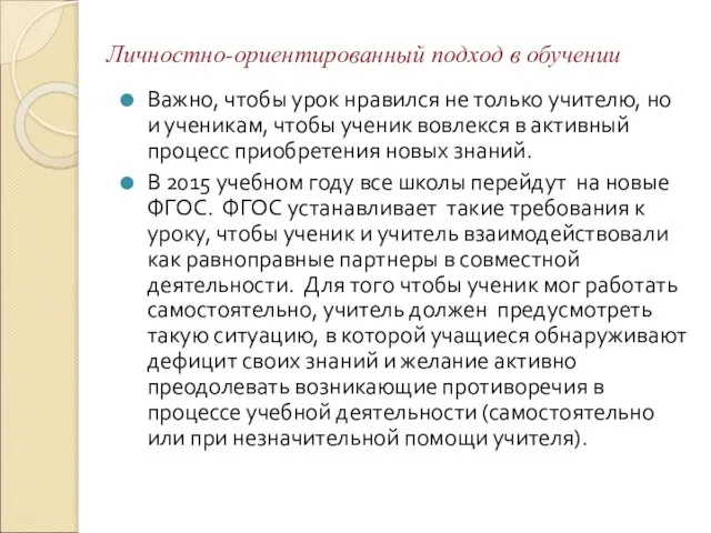 Личностно-ориентированный подход в обучении Важно, чтобы урок нравился не только учителю, но