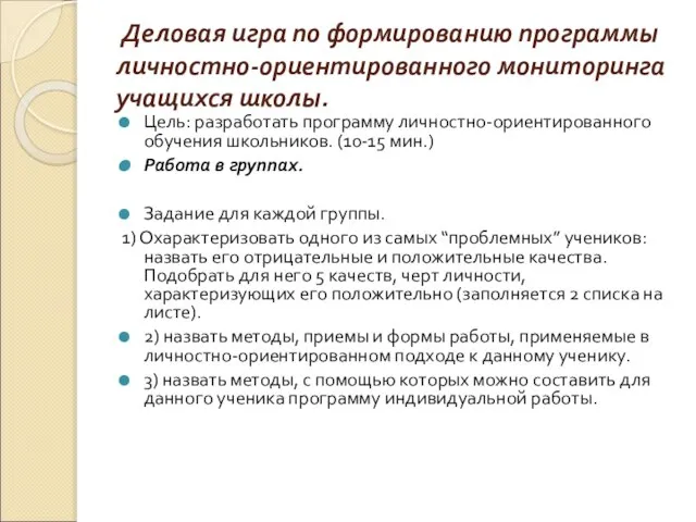 Деловая игра по формированию программы личностно-ориентированного мониторинга учащихся школы. Цель: разработать программу