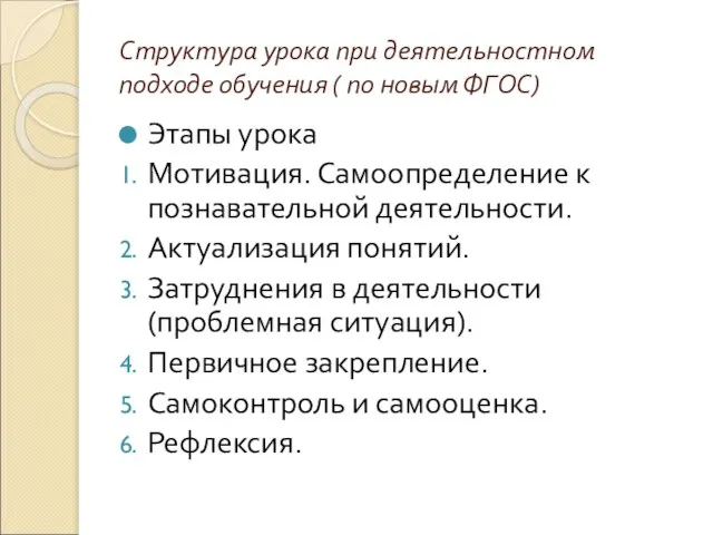 Структура урока при деятельностном подходе обучения ( по новым ФГОС) Этапы урока