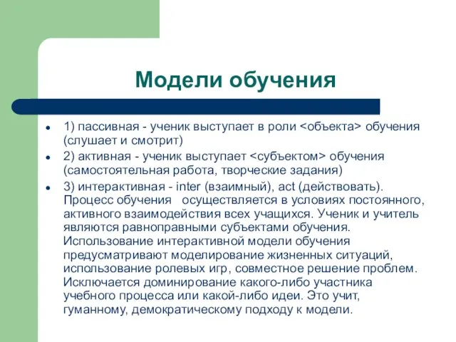 Модели обучения 1) пассивная - ученик выступает в роли обучения (слушает и