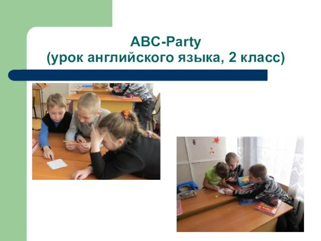 ABC-Party (урок английского языка, 2 класс)