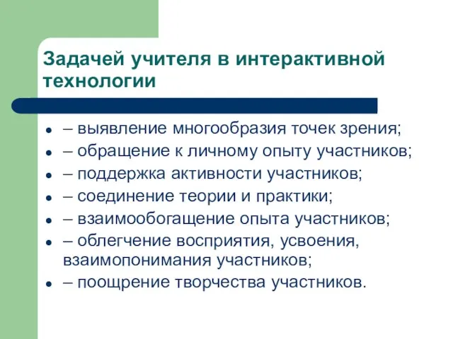 Задачей учителя в интерактивной технологии – выявление многообразия точек зрения; – обращение