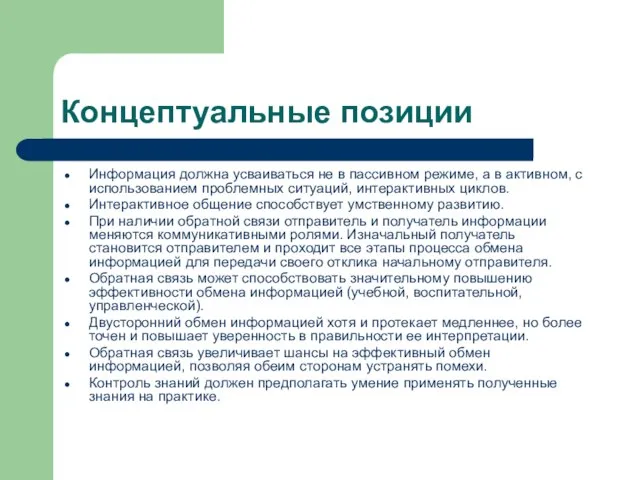 Концептуальные позиции Информация должна усваиваться не в пассивном режиме, а в активном,