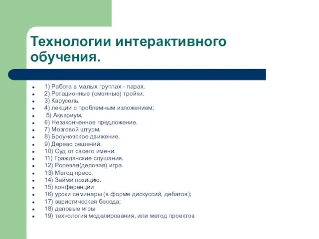 Технологии интерактивного обучения. 1) Работа в малых группах - парах. 2) Ротационные