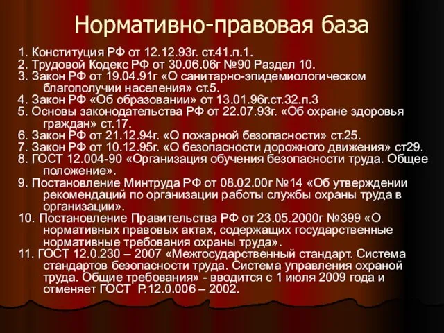 Нормативно-правовая база 1. Конституция РФ от 12.12.93г. ст.41.п.1. 2. Трудовой Кодекс РФ