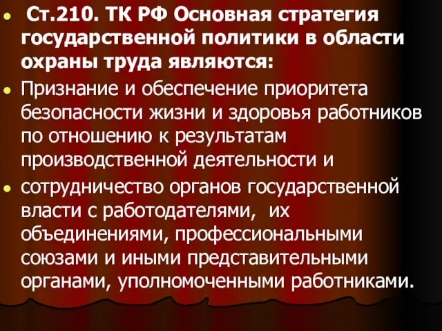 Ст.210. ТК РФ Основная стратегия государственной политики в области охраны труда являются: