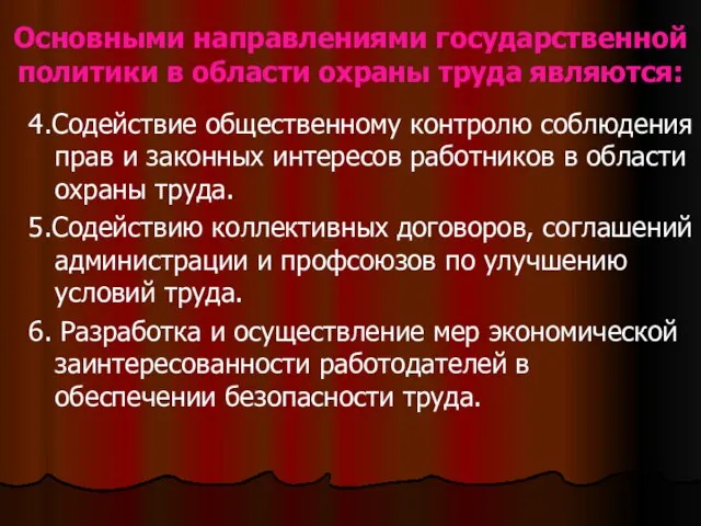 Основными направлениями государственной политики в области охраны труда являются: 4.Содействие общественному контролю