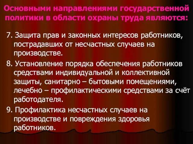 Основными направлениями государственной политики в области охраны труда являются: 7. Защита прав