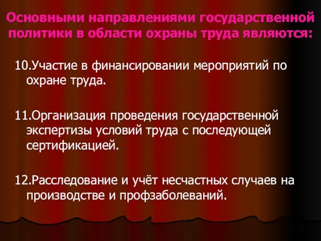 Основными направлениями государственной политики в области охраны труда являются: 10.Участие в финансировании