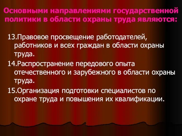 Основными направлениями государственной политики в области охраны труда являются: 13.Правовое просвещение работодателей,