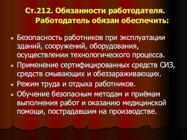 Ст.212. Обязанности работодателя. Работодатель обязан обеспечить: Безопасность работников при эксплуатации зданий, сооружений,