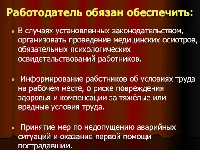 Работодатель обязан обеспечить: В случаях установленных законодательством, организовать проведение медицинских осмотров, обязательных