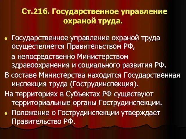 Ст.216. Государственное управление охраной труда. Государственное управление охраной труда осуществляется Правительством РФ,