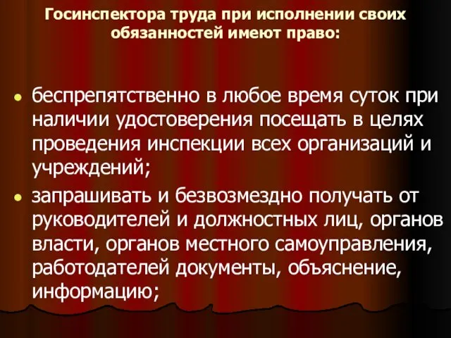 Госинспектора труда при исполнении своих обязанностей имеют право: беспрепятственно в любое время