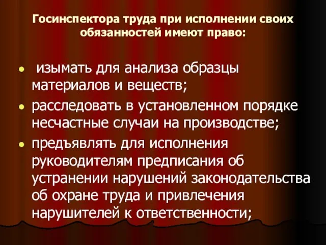 Госинспектора труда при исполнении своих обязанностей имеют право: изымать для анализа образцы