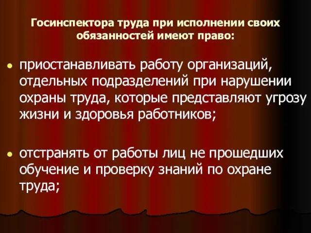 Госинспектора труда при исполнении своих обязанностей имеют право: приостанавливать работу организаций, отдельных