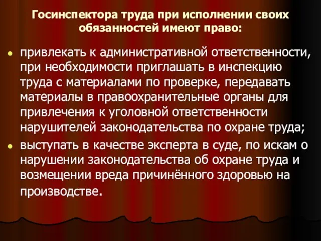 Госинспектора труда при исполнении своих обязанностей имеют право: привлекать к административной ответственности,