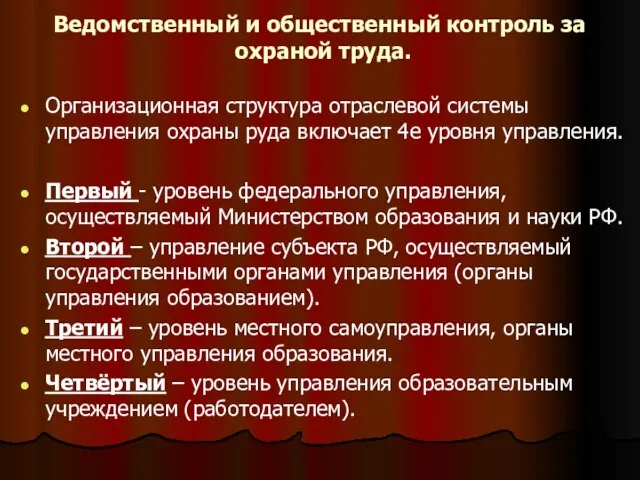 Ведомственный и общественный контроль за охраной труда. Организационная структура отраслевой системы управления