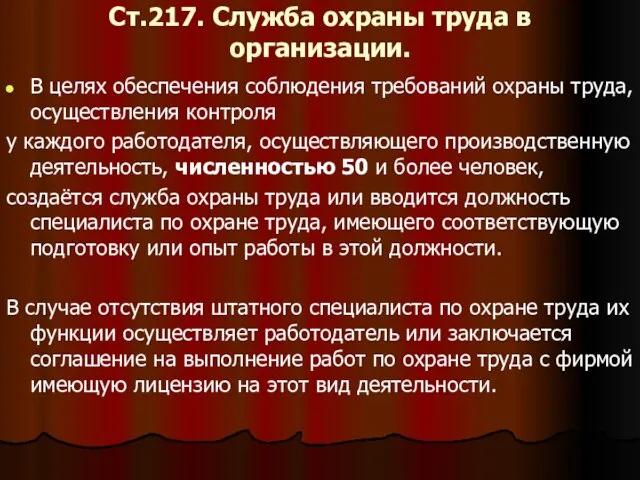 Ст.217. Служба охраны труда в организации. В целях обеспечения соблюдения требований охраны