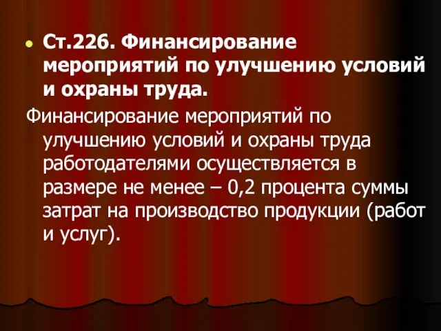 Ст.226. Финансирование мероприятий по улучшению условий и охраны труда. Финансирование мероприятий по